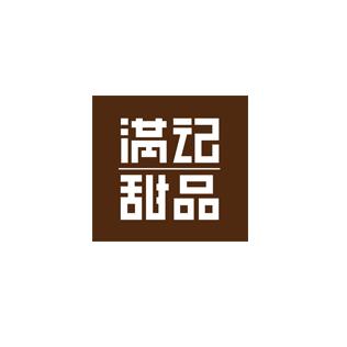 滿(mǎn)記甜品